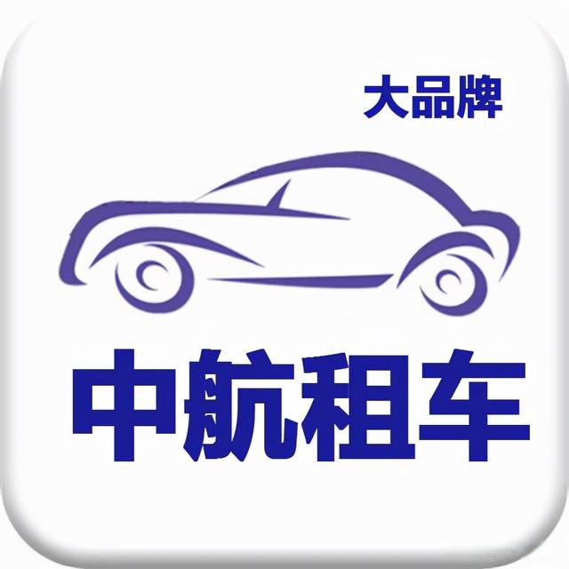 泰州中航租車 專業汽車租賃服務，便捷出行新選擇